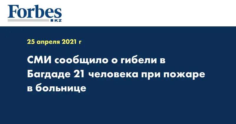 СМИ сообщило о гибели в Багдаде 21 человека при пожаре в больнице