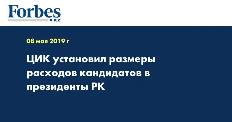 ЦИК установил размеры расходов кандидатов в президенты РК