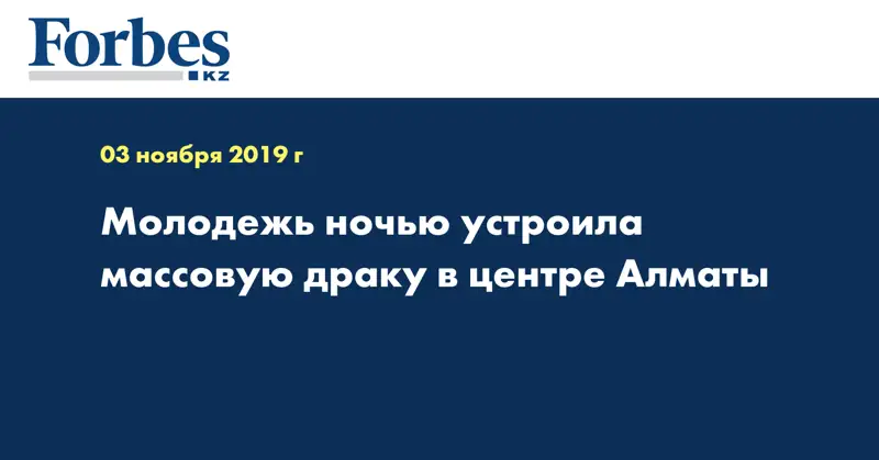 Молодежь ночью устроила массовую драку в центре Алматы  