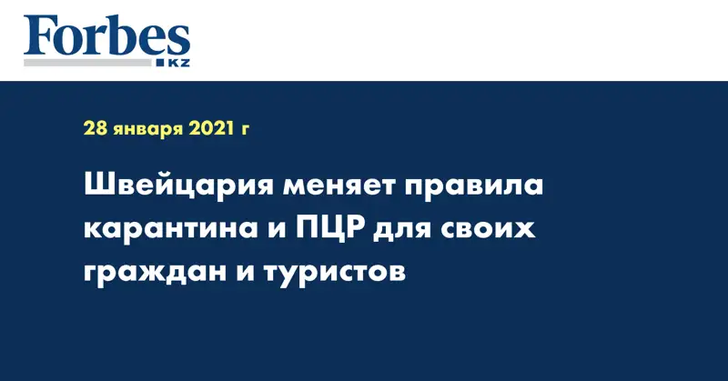 Швейцария меняет правила карантина и ПЦР для своих граждан и туристов