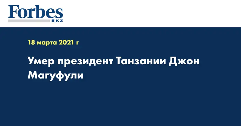 Умер президент Танзании Джон Магуфули