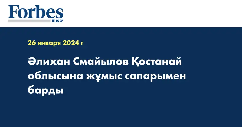 Әлихан Смайылов Қостанай облысына жұмыс сапарымен барды