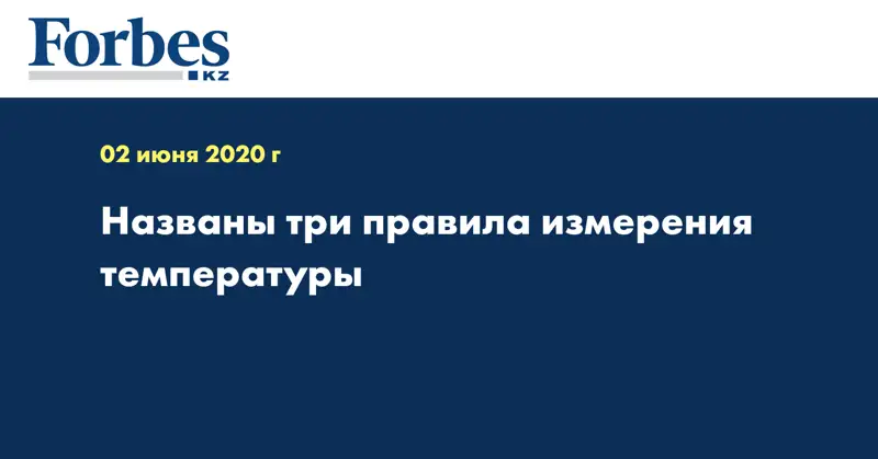 Названы три правила измерения температуры