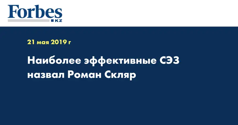 Наиболее эффективные СЭЗ назвал Роман Скляр