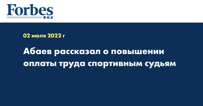 Абаев рассказал о повышении оплаты труда спортивным судьям