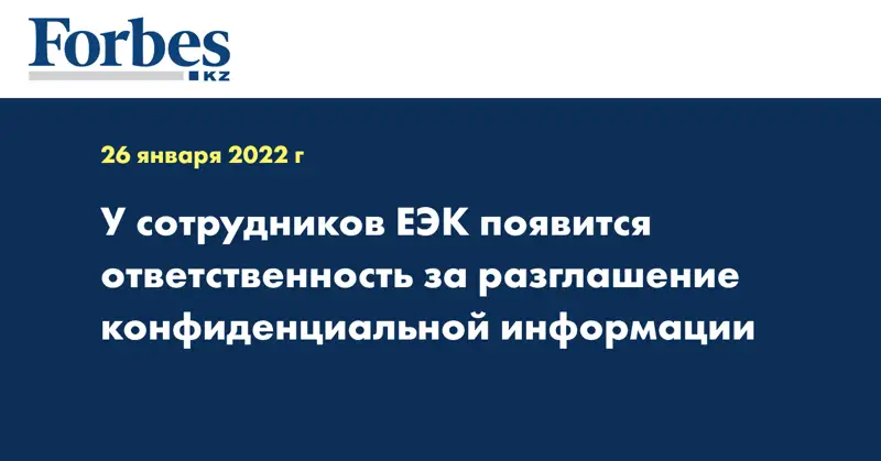 У сотрудников ЕЭК появится ответственность за разглашение конфиденциальной информации 