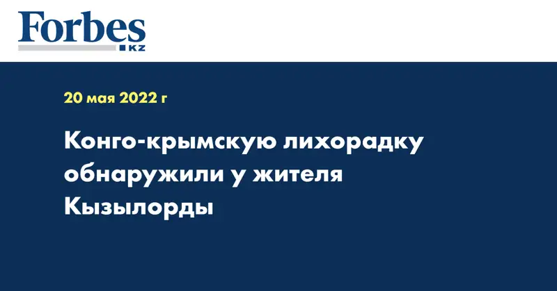 Конго-крымскую лихорадку обнаружили у жителя Кызылорды 