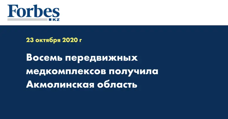 Восемь передвижных медкомплексов получила Акмолинская область