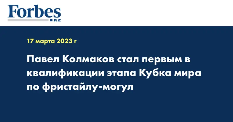Павел Колмаков стал первым в квалификации этапа Кубка мира по фристайлу-могул