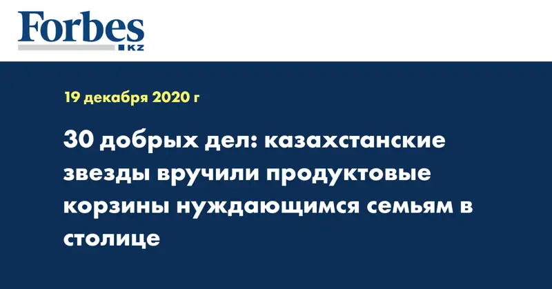 30 добрых дел: казахстанские звезды вручили продуктовые корзины нуждающимся семьям в столице