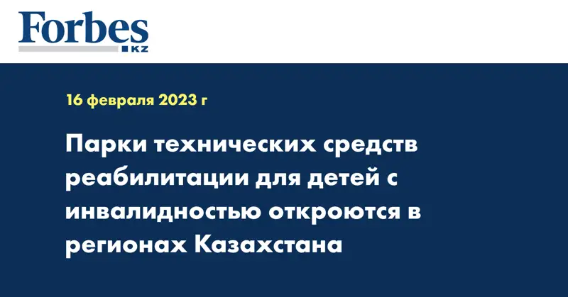 Парки технических средств реабилитации для детей с инвалидностью откроются в регионах Казахстана