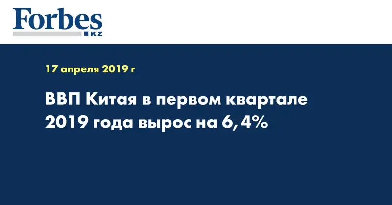 ВВП Китая в первом квартале 2019 года вырос на 6,4%