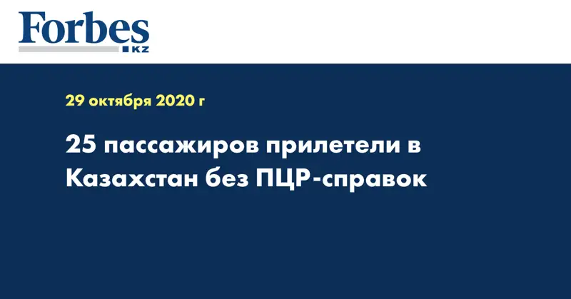 25 пассажиров прилетели в Казахстан без ПЦР-справок