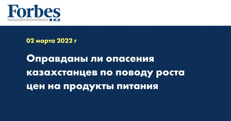 Оправданы ли опасения казахстанцев по поводу роста цен на продукты питания