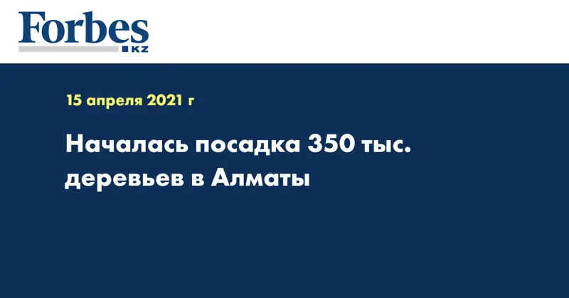  Началась посадка 350 тыс. деревьев в Алматы