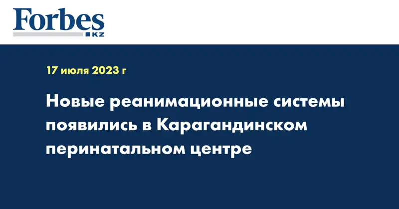 Новые реанимационные системы появились в Карагандинском перинатальном центре