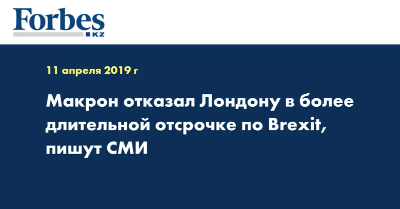 Макрон отказал Лондону в более длительной отсрочке по Brexit, пишут СМИ