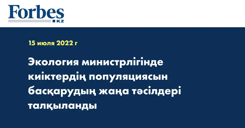 Экология министрлігінде киіктердің популяциясын басқарудың жаңа тәсілдері талқыланды