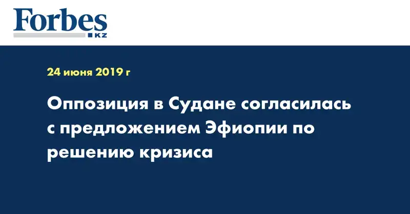 Оппозиция в Судане согласилась с предложением Эфиопии по решению кризиса