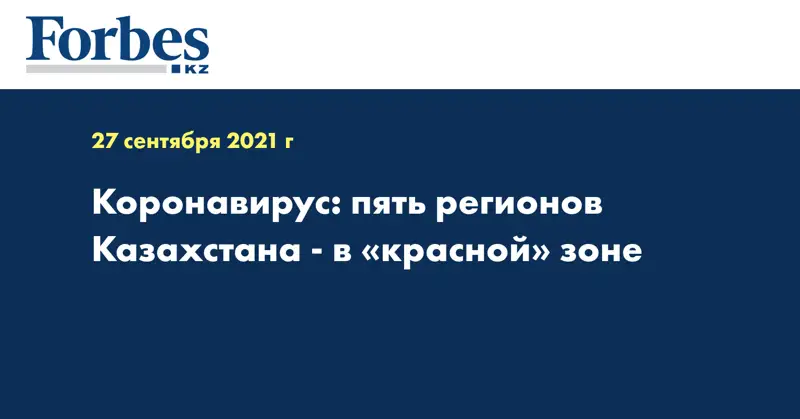 Коронавирус: пять регионов Казахстана - в «красной» зоне