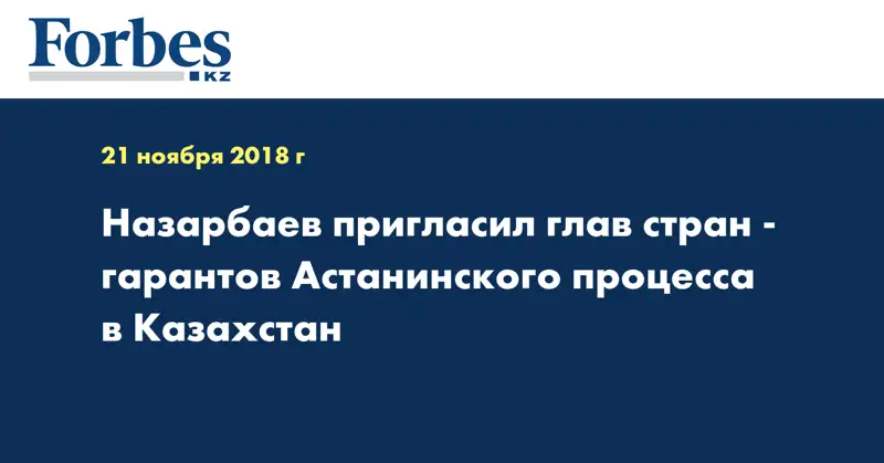 Назарбаев пригласил глав стран-гарантов Астанинского процесса в Казахстан