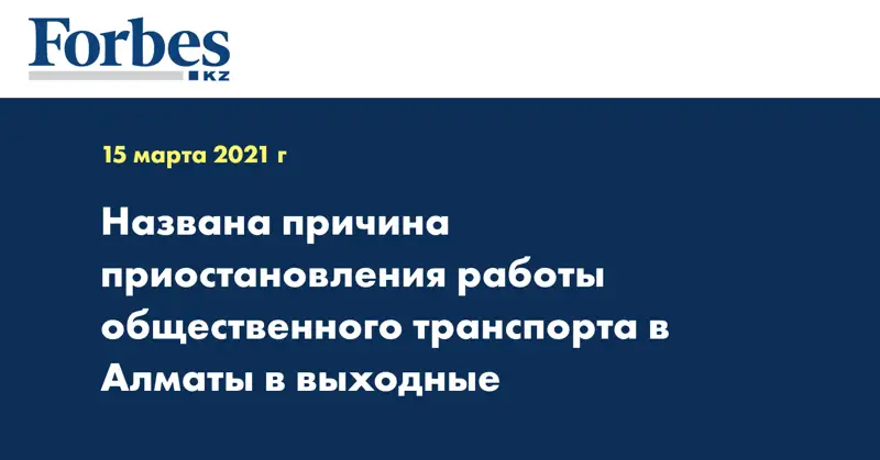 Названа причина приостановления работы общественного транспорта в Алматы в выходные