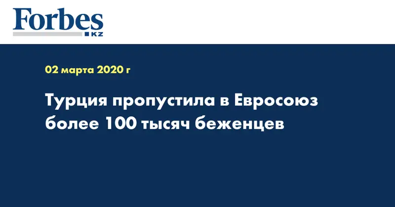 Турция пропустила в Евросоюз более 100 тысяч беженцев