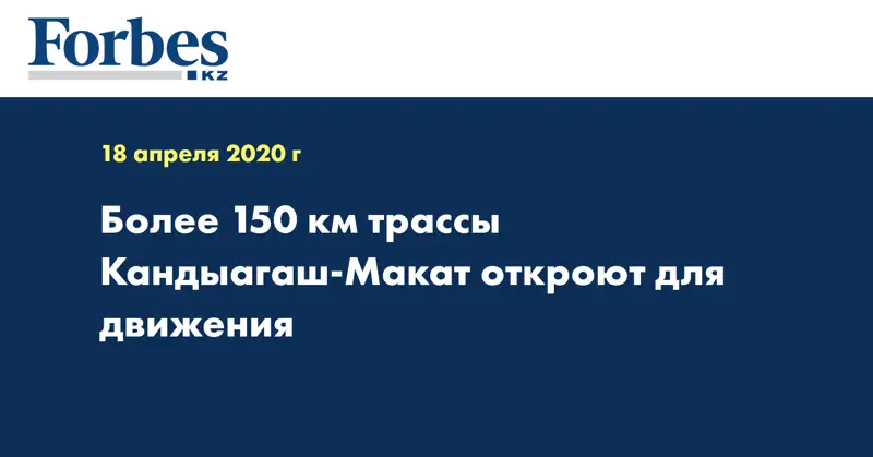 Более 150 км трассы Кандыагаш-Макат откроют для движения