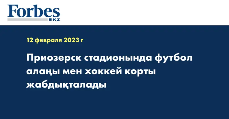 Приозерск стадионында футбол алаңы мен хоккей корты жабдықталады