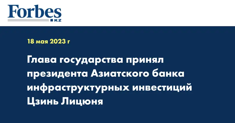 Глава государства принял президента Азиатского банка инфраструктурных инвестиций Цзинь Лицюня