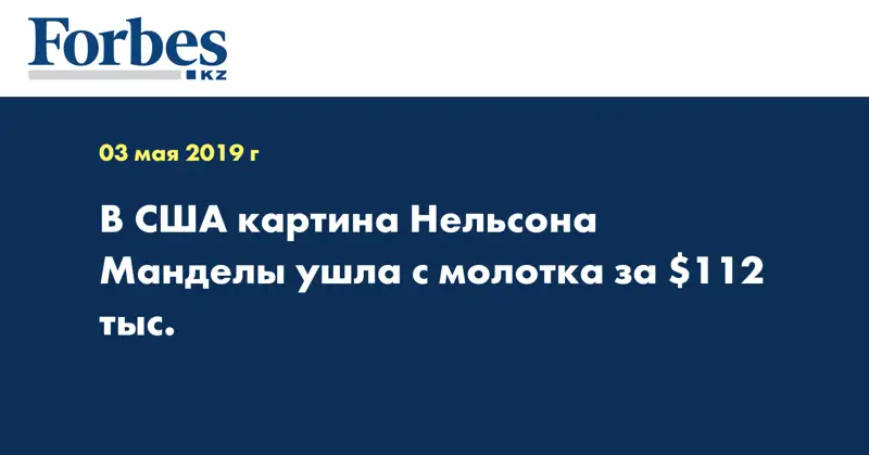 В США картина Нельсона Манделы ушла с молотка за $112 тыс.