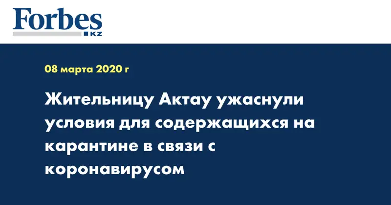 Жительницу Актау ужаснули условия для содержащихся на карантине в связи с коронавирусом
