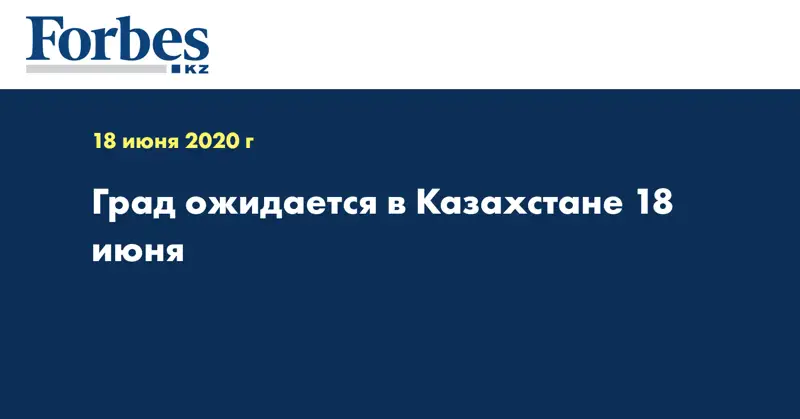 Град ожидается в Казахстане 18 июня