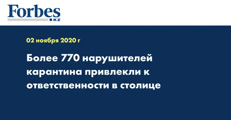 Более 770 нарушителей карантина привлекли к ответственности в столице
