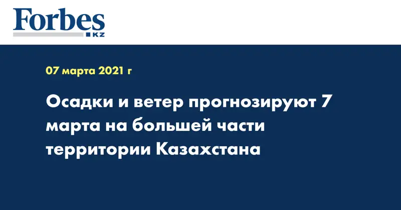 Осадки и ветер прогнозируют 7 марта на большей части территории Казахстана