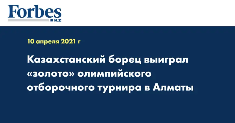 Казахстанский борец выиграл «золото» олимпийского отборочного турнира в Алматы