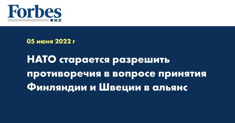 НАТО старается разрешить противоречия в вопросе принятия Финляндии и Швеции в альянс