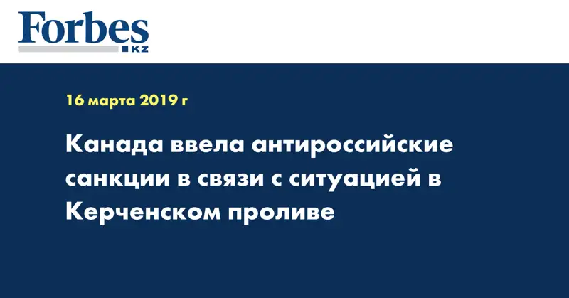 Канада ввела антироссийские санкции в связи с ситуацией в Керченском проливе