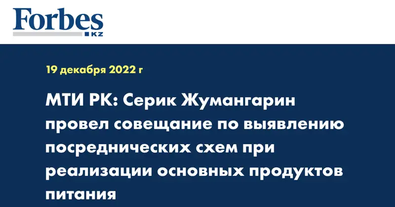 МТИ РК: Серик Жумангарин провел совещание по выявлению посреднических схем при реализации основных продуктов питания
