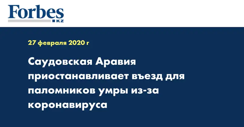 Саудовская Аравия приостанавливает въезд для паломников умры из-за коронавируса