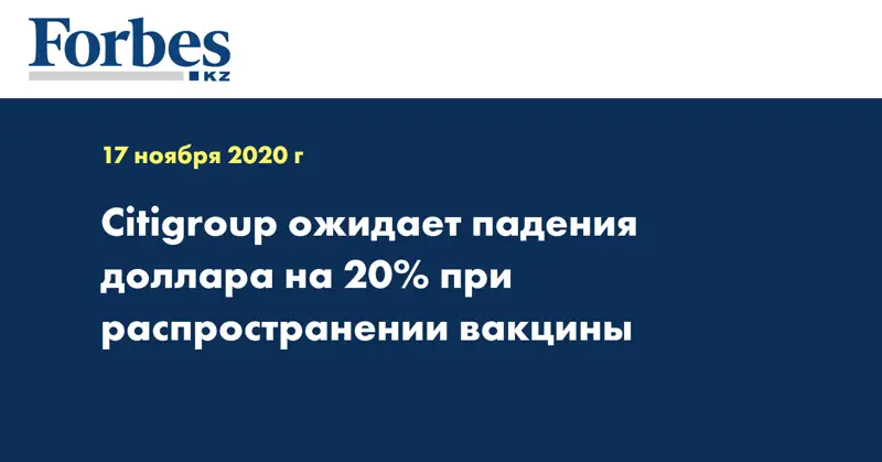 Citigroup ожидает падения доллара на 20% при распространении вакцины