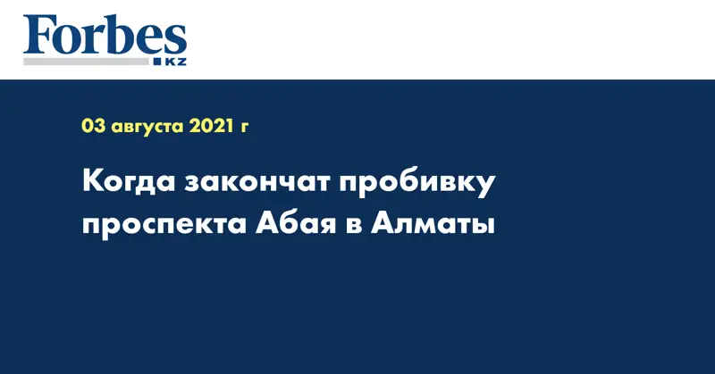 Когда закончат пробивку проспекта Абая в Алматы