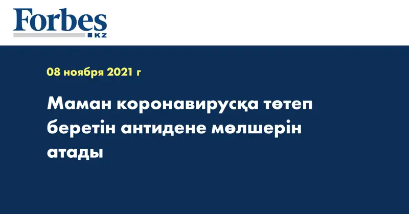 Маман коронавирусқа төтеп беретін антидене мөлшерін атады 