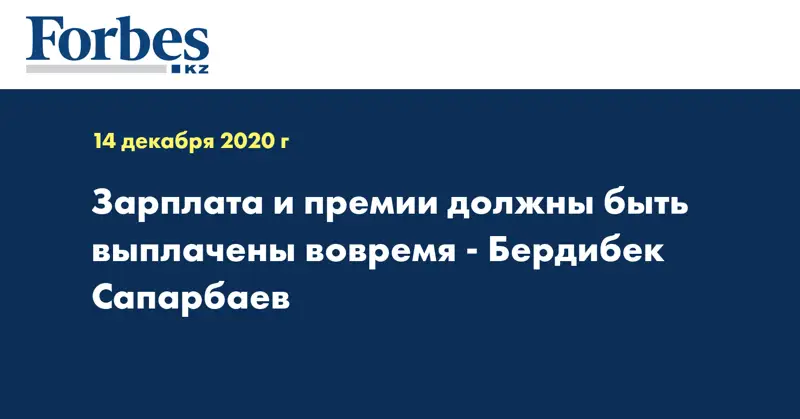 Зарплата и премии должны быть выплачены вовремя - Бердибек Сапарбаев