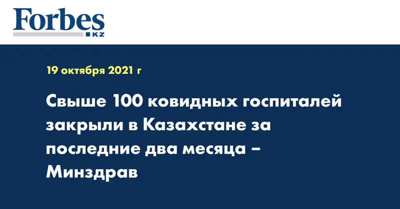 Свыше 100 ковидных госпиталей закрыли в Казахстане за последние два месяца – Минздрав