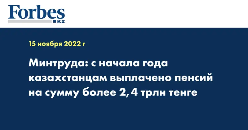 Минтруда: с начала года казахстанцам выплачено пенсий на сумму более 2,4 трлн тенге