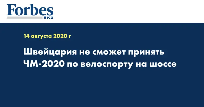 Швейцария не сможет принять ЧМ-2020 по велоспорту на шоссе