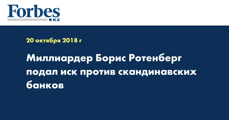 Миллиардер Борис Ротенберг подал иск против скандинавских банков