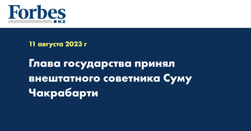 Глава государства принял внештатного советника Суму Чакрабарти