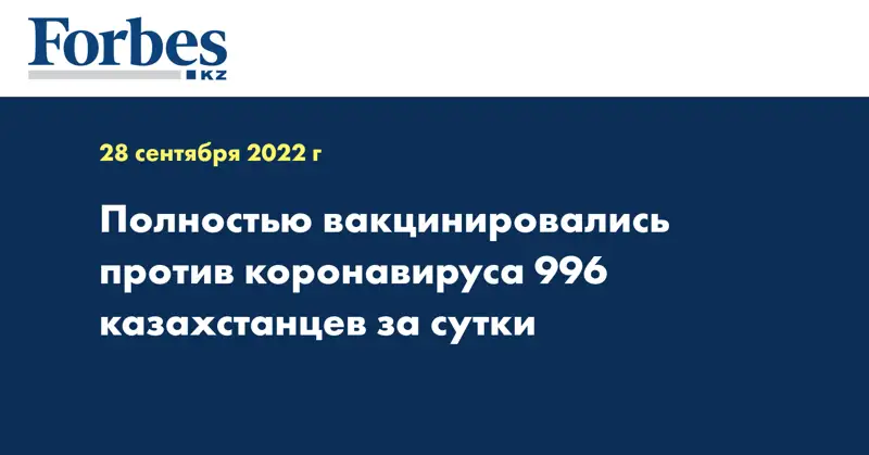 Полностью вакцинировались против коронавируса 996 казахстанцев за сутки